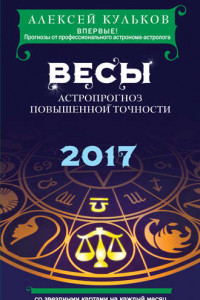 Книга Весы. 2017. Астропрогноз повышенной точности со звездными картами на каждый месяц