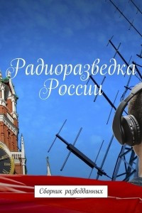 Книга Радиоразведка России. Сборник разведданных