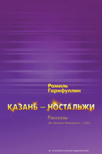 Книга Казань – ностальжи