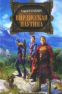 Книга Вирдисская паутина