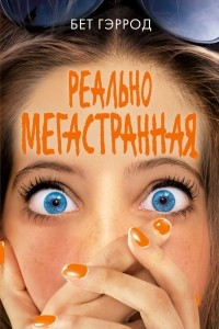 Книга Реально мегастранная