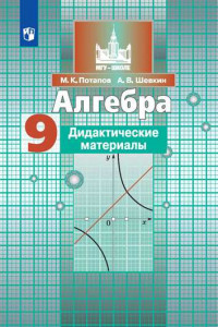 Книга Алгебра. Дидактические материалы. 9 класс.