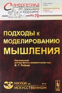 Книга Подходы к моделированию мышления