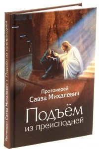 Книга Подъем из преисподней