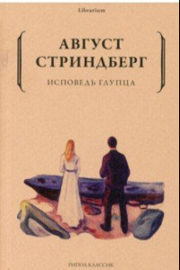 Книга Исповедь глупца