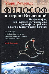 Книга Философ на краю вселенной