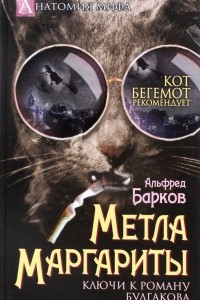 Книга Метла Маргариты. Ключи к роману Булгакова