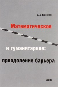 Книга Математическое и гуманитарное. Преодоление барьера