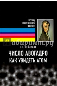 Книга Число Авогадро. Как увидеть атом. Учебное пособие