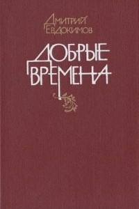 Книга Добрые времена