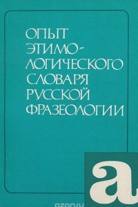 Книга Опыт этимологического словаря русской фразеологии