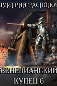 Книга Венецианский купец – 6. Падение Твердыни