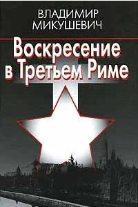 Книга Воскресение в Третьем Риме