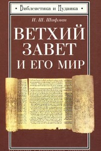 Книга Ветхий завет и его мир