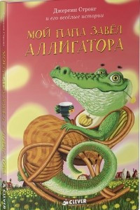 Книга Мой папа завел аллигатора