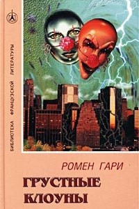 Книга Грустные клоуны