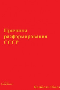 Книга Причины расформирования СССР