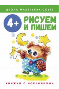 Книга Школа маленьких совят. 4+. Рисуем и пишем