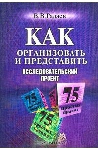 Книга Как организовать и представить исследовательский проект. 75 простых правил