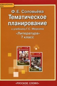 Книга Литература. 7 класс. Тематическое планирование к учебнику Г. С. Меркина