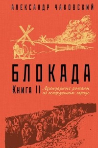 Книга Блокада. Роман в трех томах. Том 2