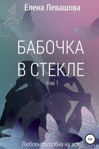 Книга Бабочка в стекле. Том 1