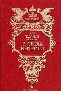 Книга В сетях интриги