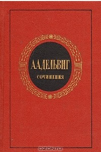 Книга А. А. Дельвиг. Сочинения