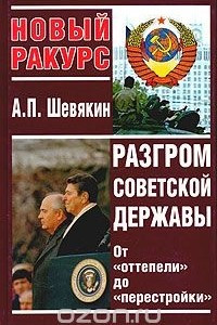 Книга Разгром советской державы. От 