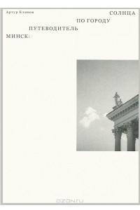 Книга Минск. Путеводитель по Городу Солнца