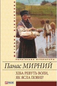 Книга Хiба ревуть воли, як ясла повнi?