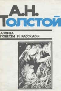 Книга Аэлита. Повести и рассказы