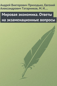 Книга Мировая экономика. Ответы на экзаменационные вопросы