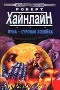 Книга Луна - суровая хозяйка