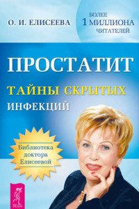 Книга Простатит. Тайны скрытых инфекций