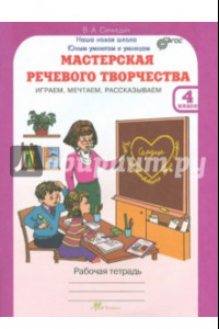 Книга Мастерская речевого творчества. Играем, мечтаем, рассказываем. 4 класс. Рабочая тетрадь. ФГОС