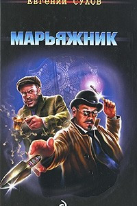 Книга Марьяжник