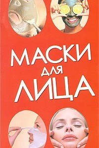 Книга Маски для лица