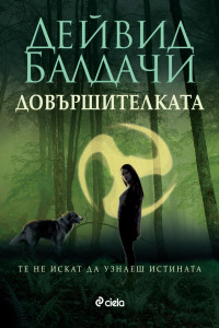 Книга Довършителката