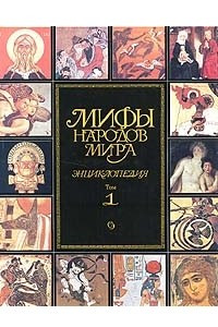 Книга Мифы народов мира. Энциклопедия. Том 1