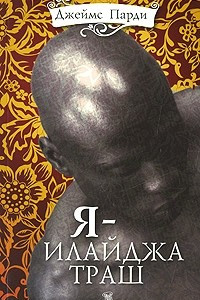 Книга Я ? Илайджа Траш