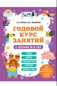 Книга Годовой курс занятий с детьми 3-4 лет