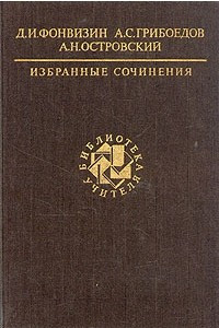 Книга Д. И. Фонвизин, А. С. Грибоедов, А. Н. Островский. Избранные сочинения