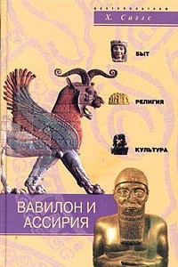 Книга Вавилон и Ассирия. Быт, религия, культура