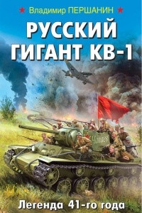 Книга Русский гигант КВ-1. Легенда 41-го года