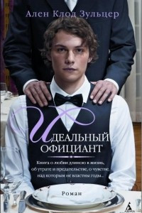 Книга Идеальный официант