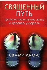 Книга Священный путь. Целеустремленно жить и красиво умереть