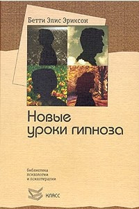 Книга Новые уроки гипноза