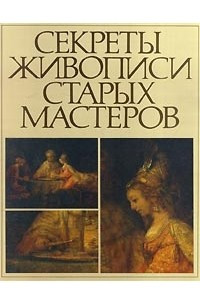 Книга Секреты живописи старых мастеров