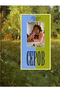 Книга Серов